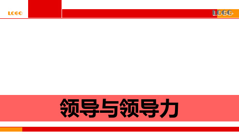 领导与领导力精品PPT课件