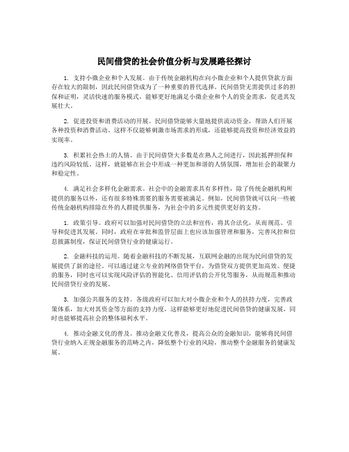 民间借贷的社会价值分析与发展路径探讨