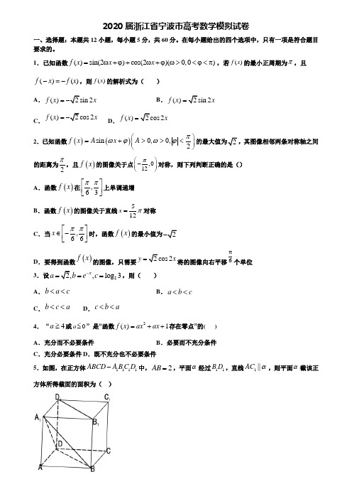 【附20套高考模拟试题】2020届浙江省宁波市高考数学模拟试卷含答案