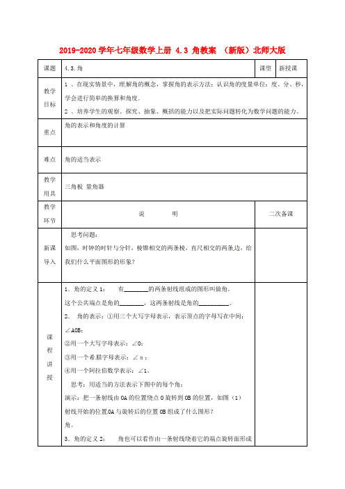 2019-2020学年七年级数学上册 4.3 角教案 (新版)北师大版.doc