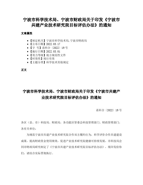 宁波市科学技术局、宁波市财政局关于印发《宁波市共建产业技术研究院目标评估办法》的通知