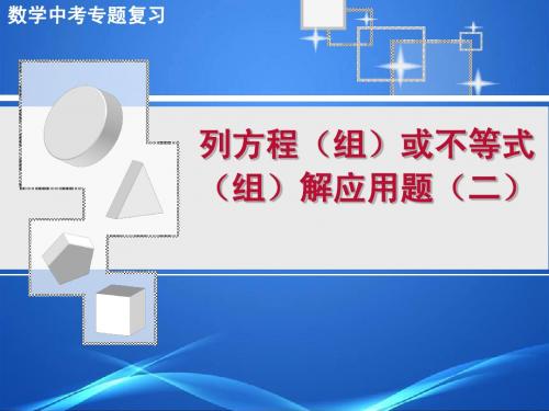 中考专题复习[13]ZZzzl列方程(组)或不等式(组)解应用题-2