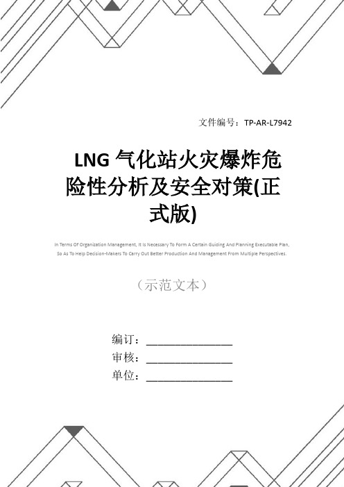 LNG气化站火灾爆炸危险性分析及安全对策(正式版)