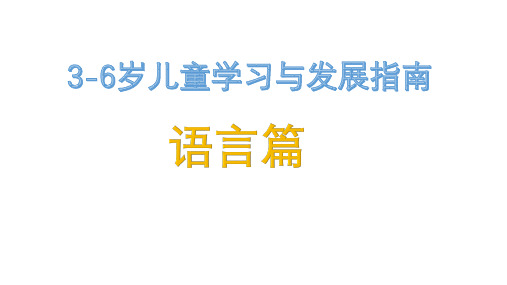 3-6岁儿童学习与发展指南-语言篇