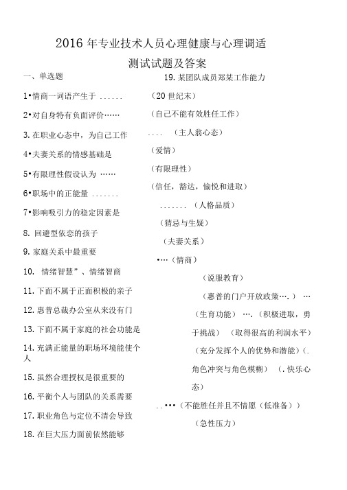 2016年专业技术人员心理健康与心理调适测试试题及答案