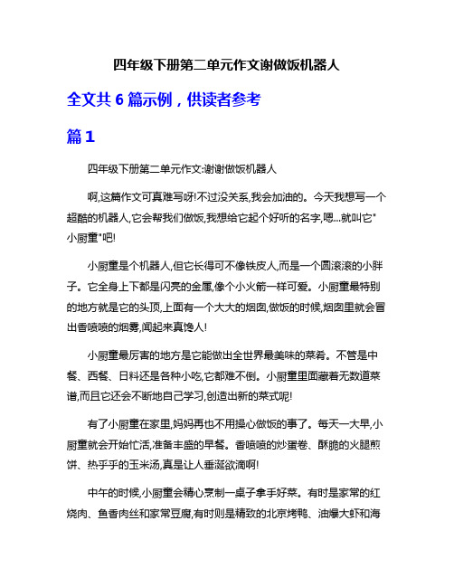 四年级下册第二单元作文谢做饭机器人