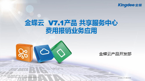 金蝶云K3 Cloud V7.1_产品培训_财务_费用报销业务在共享中心模式的应用