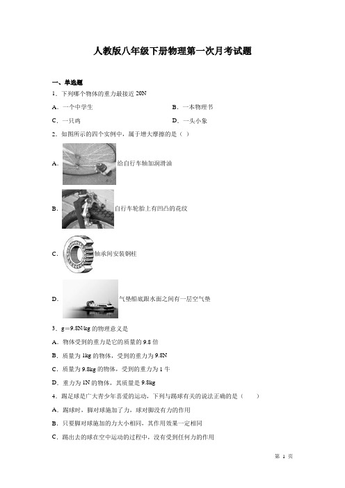 人教版八年级下册物理第一次月考试卷含答案