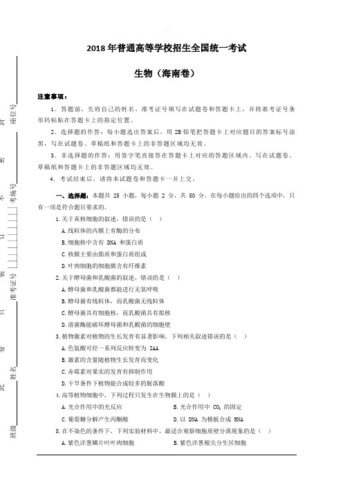 2018年高考真题——生物(海南卷)含答案