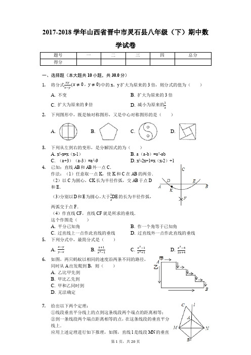 山西省晋中市灵石县2017-2018学年八年级下学期期中考试数学试题  八年级数学 含详细答案