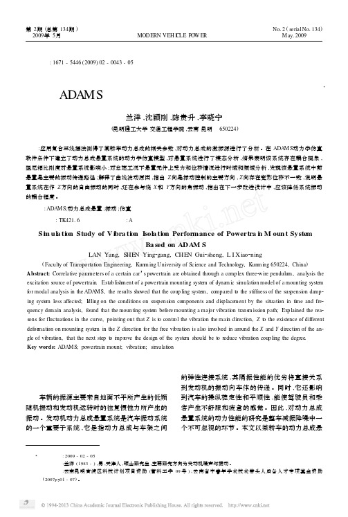 基于ADAMS的动力总成悬置系统的隔振仿真研究