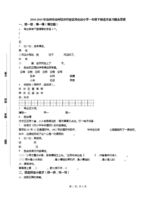 2018-2019年沧州市沧州经济开发区风化店小学一年级下册语文练习题含答案