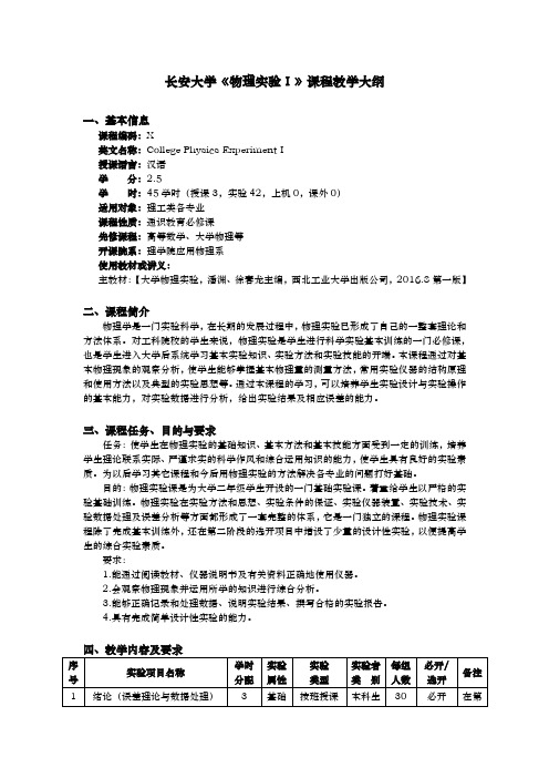 长安大学《物理实验Ⅰ》课程教学大纲