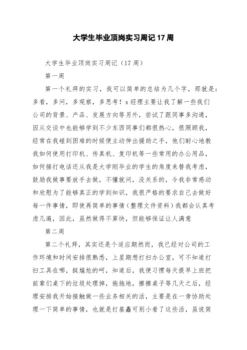 大学生毕业顶岗实习周记17周