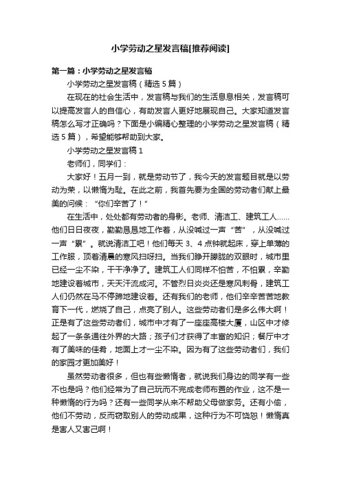 小学劳动之星发言稿[推荐阅读]