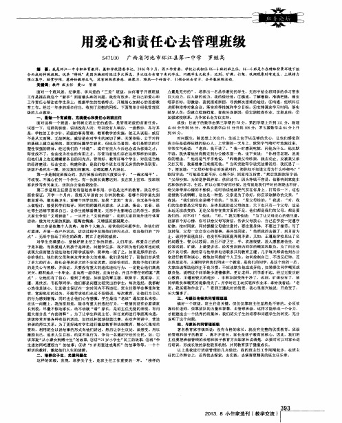 用爱心和责任心去管理班级