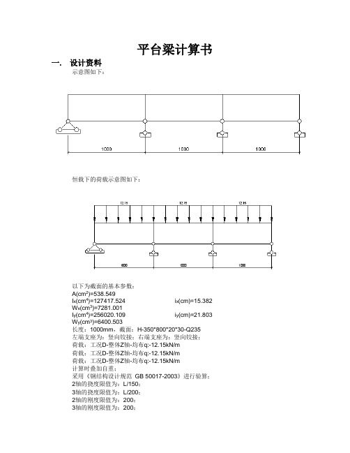 钢结构计算实例——平台梁计算书