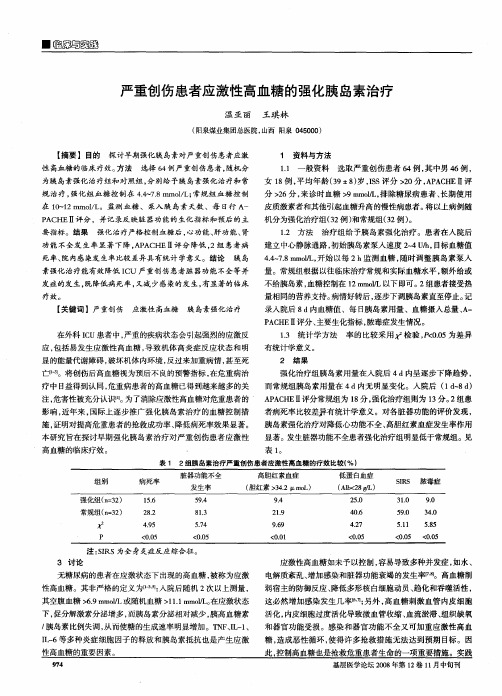 严重创伤患者应激性高血糖的强化胰岛素治疗