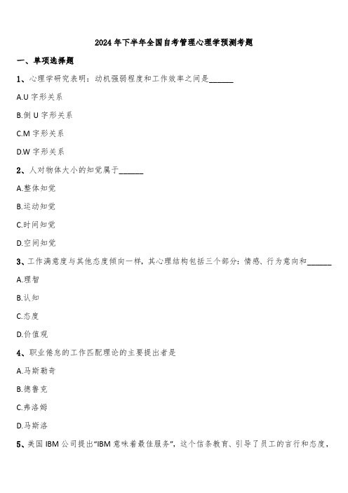 2024年下半年全国自考管理心理学预测考题含解析