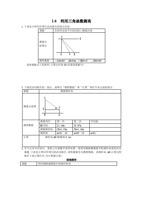 北师版九年级数学下册6 利用三角函数测高