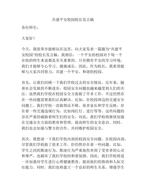 共建平安校园校长发言稿