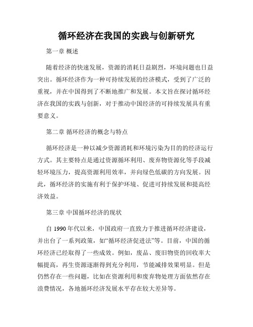 循环经济在我国的实践与创新研究