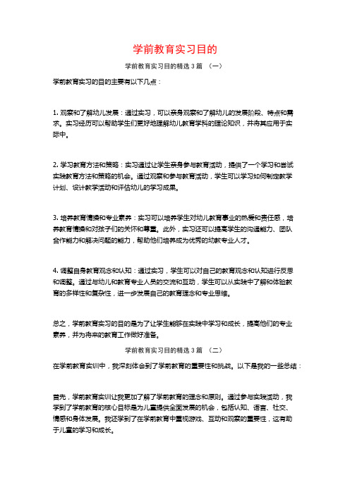 学前教育实习目的3篇