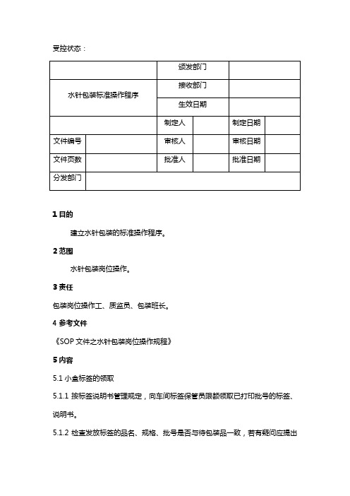 水针包装标准操作程序