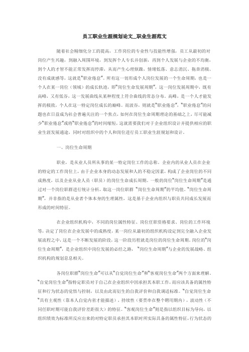 员工职业生涯规划论文