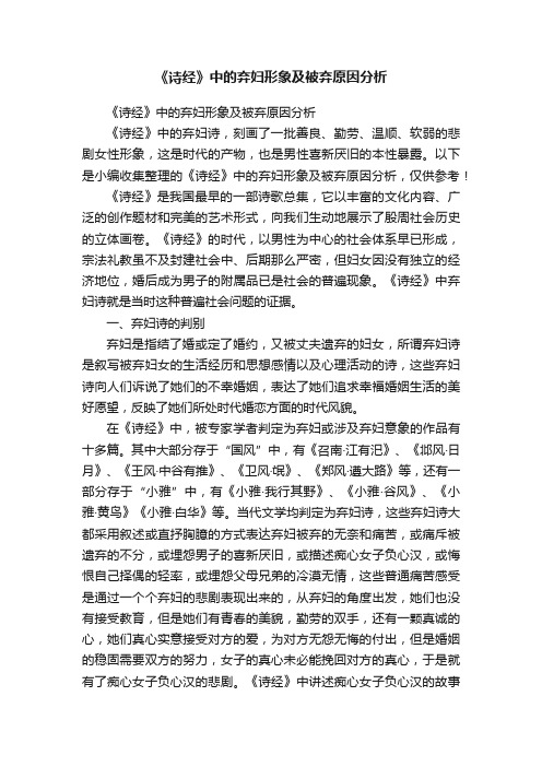 《诗经》中的弃妇形象及被弃原因分析