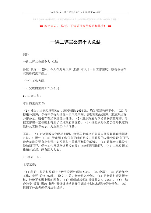2018-2019-一讲二评三公示个人总结-范文word版 (2页)