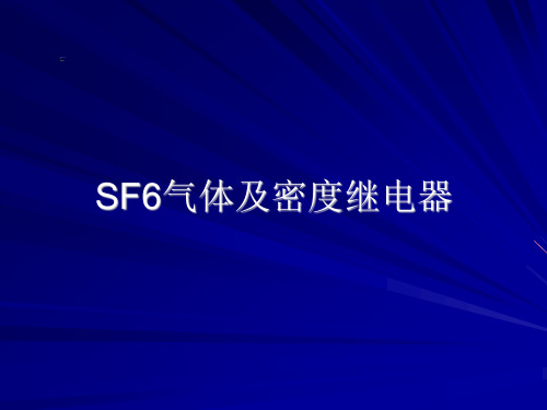 SF6及密度继电器