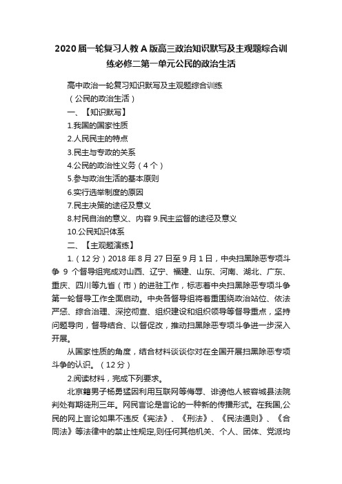 2020届一轮复习人教A版高三政治知识默写及主观题综合训练必修二第一单元公民的政治生活