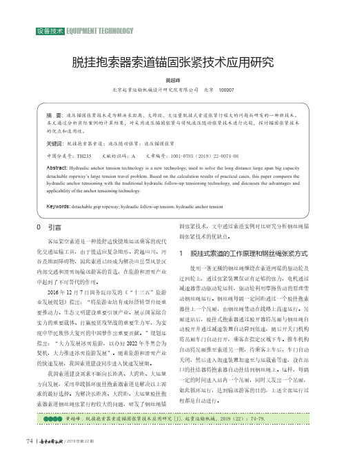 脱挂抱索器索道锚固张紧技术应用研究