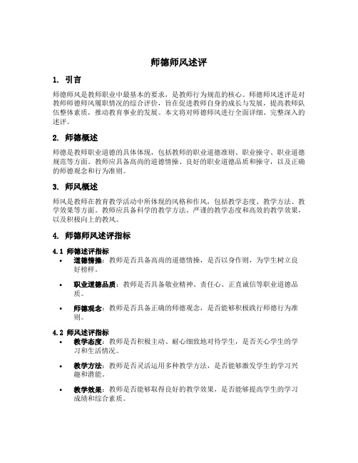 师德师风述评10篇