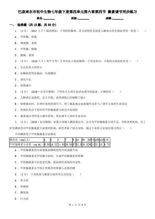 巴彦淖尔市初中生物七年级下册第四单元第六章第四节 激素调节同步练习