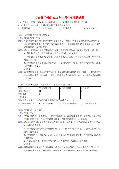 甘肃省兰州市2014年中考化学真题试题(解析版)