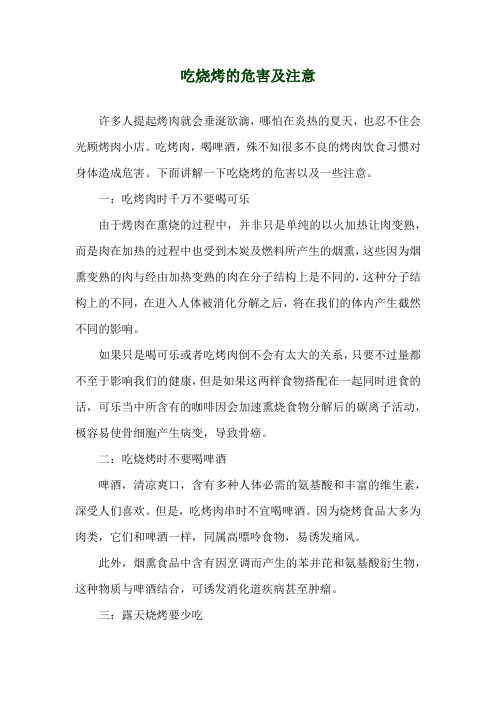 吃烧烤的危害及注意