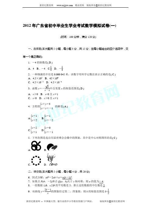 2012年广东省初中毕业生学业考试数学模拟试卷(一)