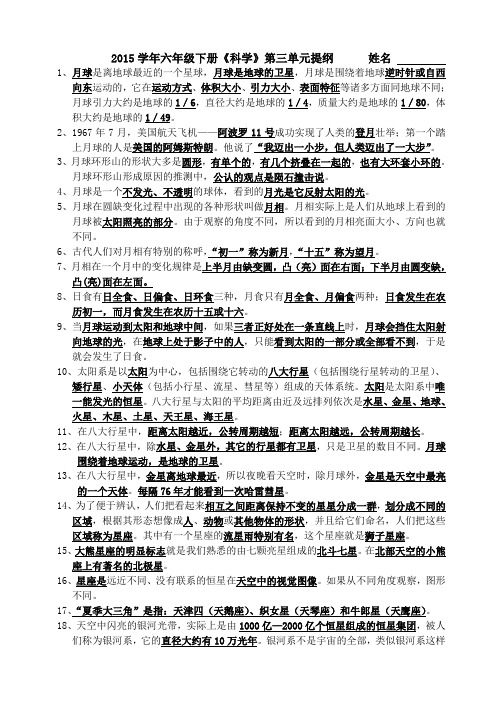 六年级下册《科学》第三单元提纲