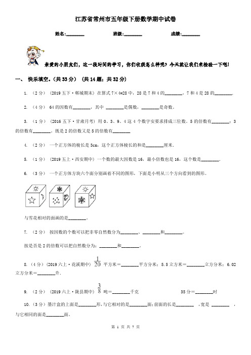 江苏省常州市五年级下册数学期中试卷