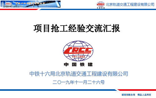 铁建总工培训(轨道公司项目抢工经验交流汇报)