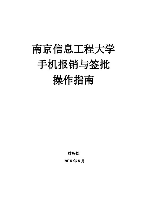 南京信息工程大学手机报销与签批操作指南