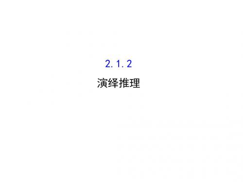 高中数学人教版选修1-2同课异构教学课件：2.1.2 演绎推理 探究导学课型