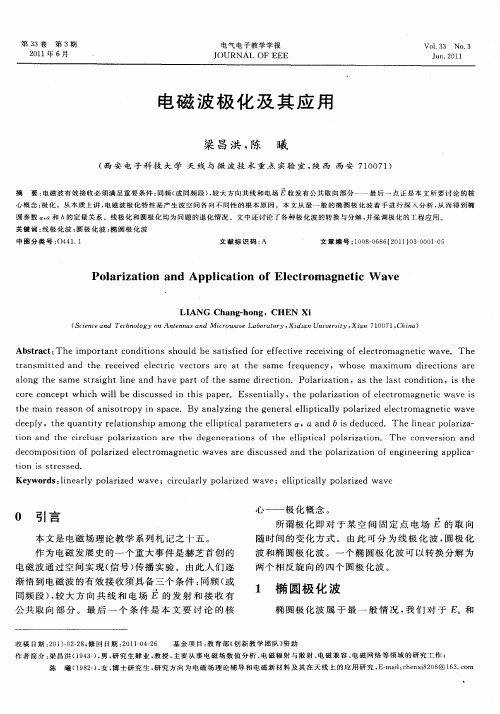 电磁波极化及其应用
