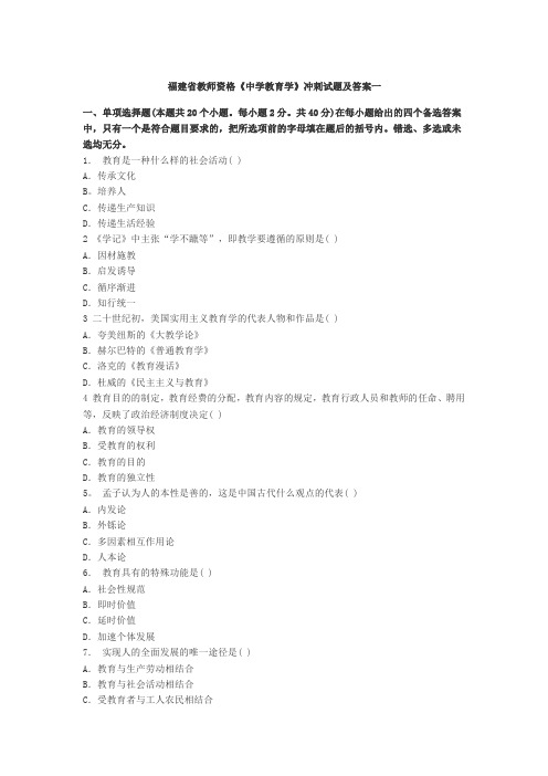 福建教师资格《中学教育学》预测试题冲刺试题及答案一