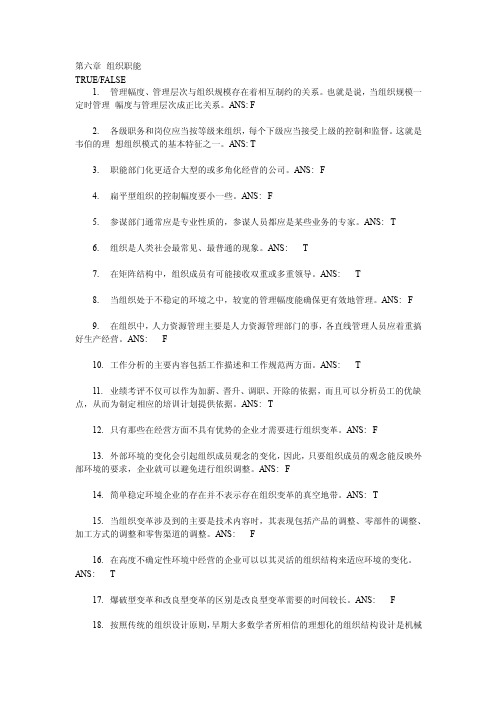 第六章组织职能习题有答案