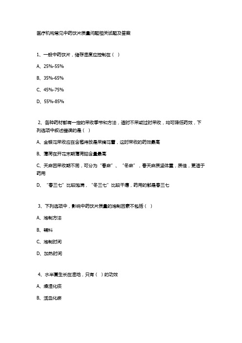 医疗机构常见中药饮片质量问题相关试题及答案