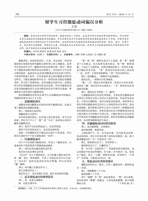 留学生习得能愿动词偏误分析