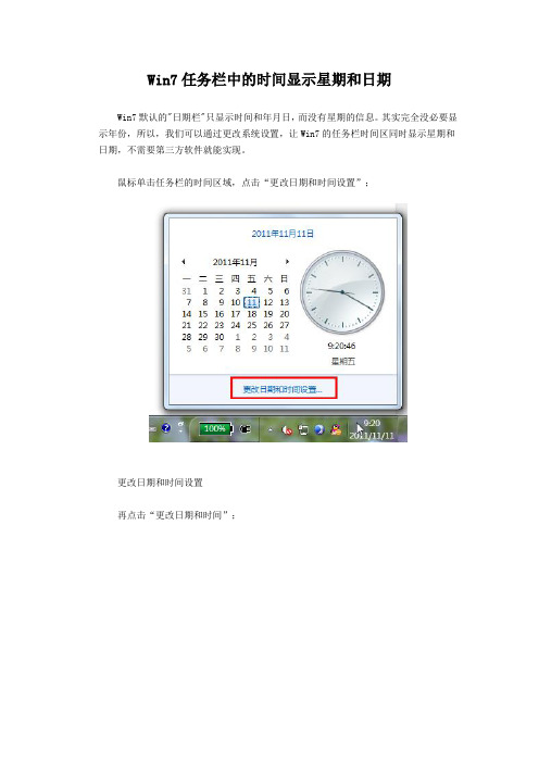 Win7任务栏中的时间显示星期和日期